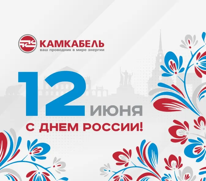 12 июня — день, когда мы говорим о нашей стране с особой теплотой и гордостью в сердце.