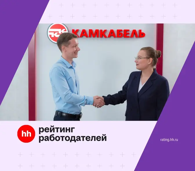 ООО «Камский кабель» – финалист Рейтинга работодателей hh.ru 2025 года