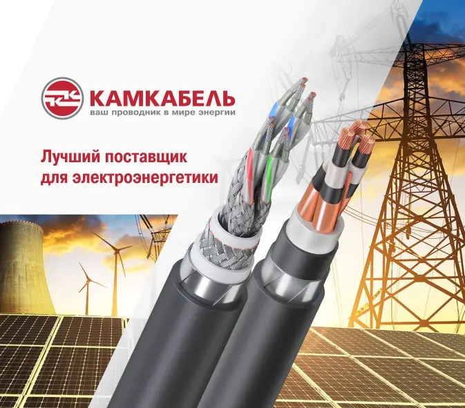 «Камский кабель» в пятый раз признан лучшим поставщиком кабельной продукции для электроэнергетики